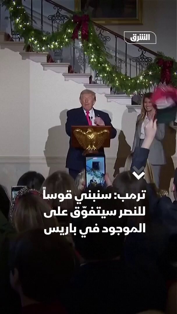 ترمب: سنبني قوساً للنصر سيتفوّق على الموجود في باريس 