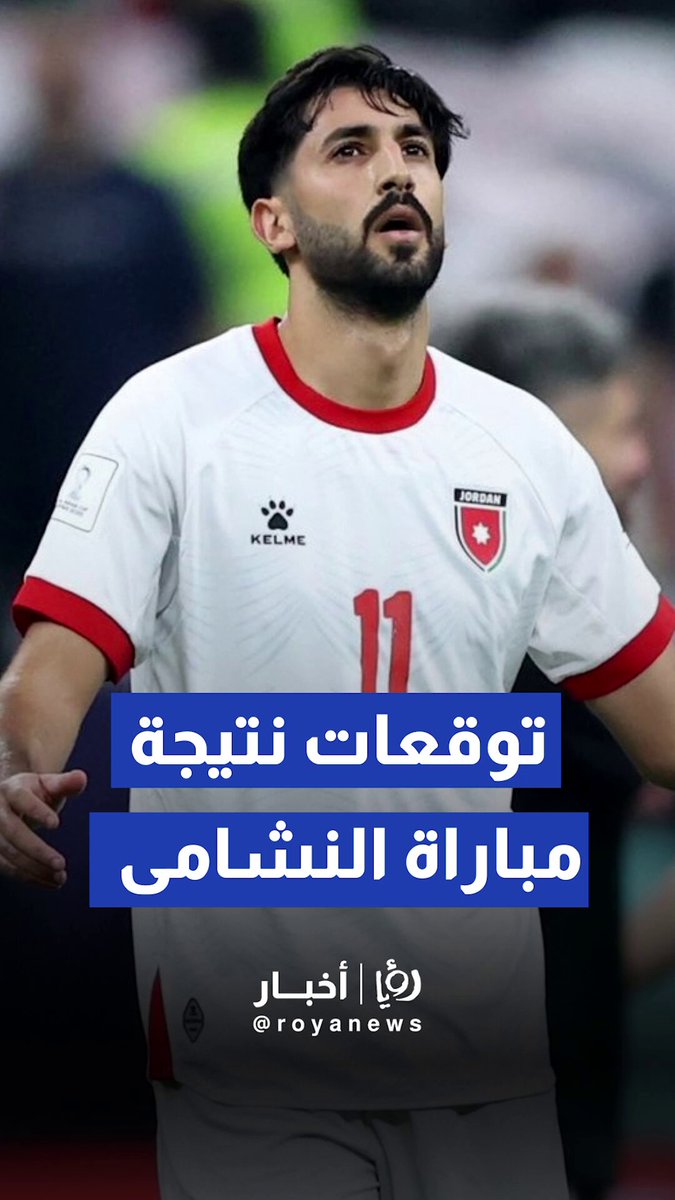 رصد توقعات الجماهير قبل مباراة النشامى ضد المنتخب السعودي #رؤيا_أخبار 