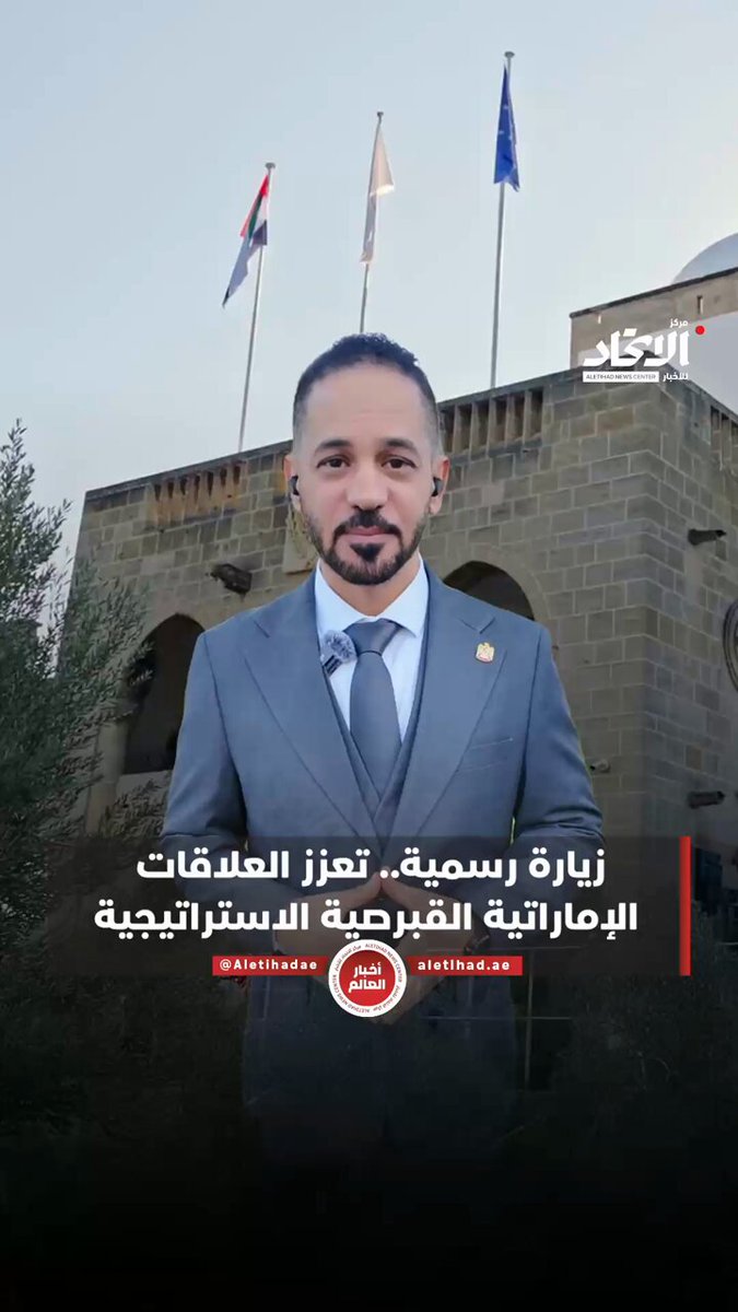 زيارة رسمية تعزز العلاقات الاستراتيجية الإماراتية القبرصية #مركز_الاتحاد_للأخبار 