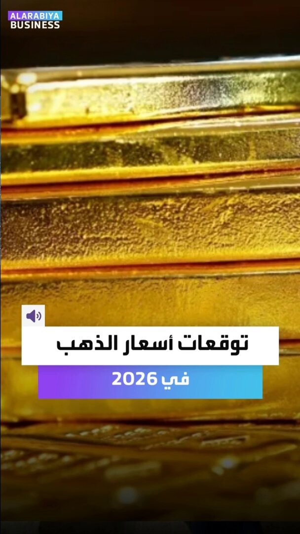 ما هي توقعات أسعار الذهب في 2026؟. رئيس أكاديمية تريدر الأميركية عمرو عبده يجيب Maykhadra_bn _Business 