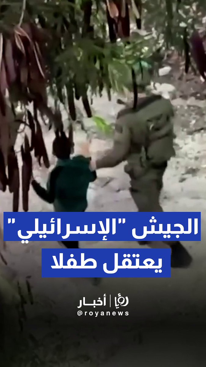 الجيش "الإسرائيلي" يعتقل الطفل سعيد ضياء خلال اقتحام قرية عابود، قبل أن يُفرج عنه لاحقًا #رؤيا_أخبار 