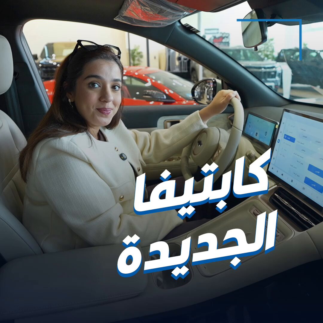 دانة تسأل: ما أول سيارة اشتريتها؟. كابتيفا الجديدة.. مميزات عديدة وسعة داخلية وتصميم مميز 
