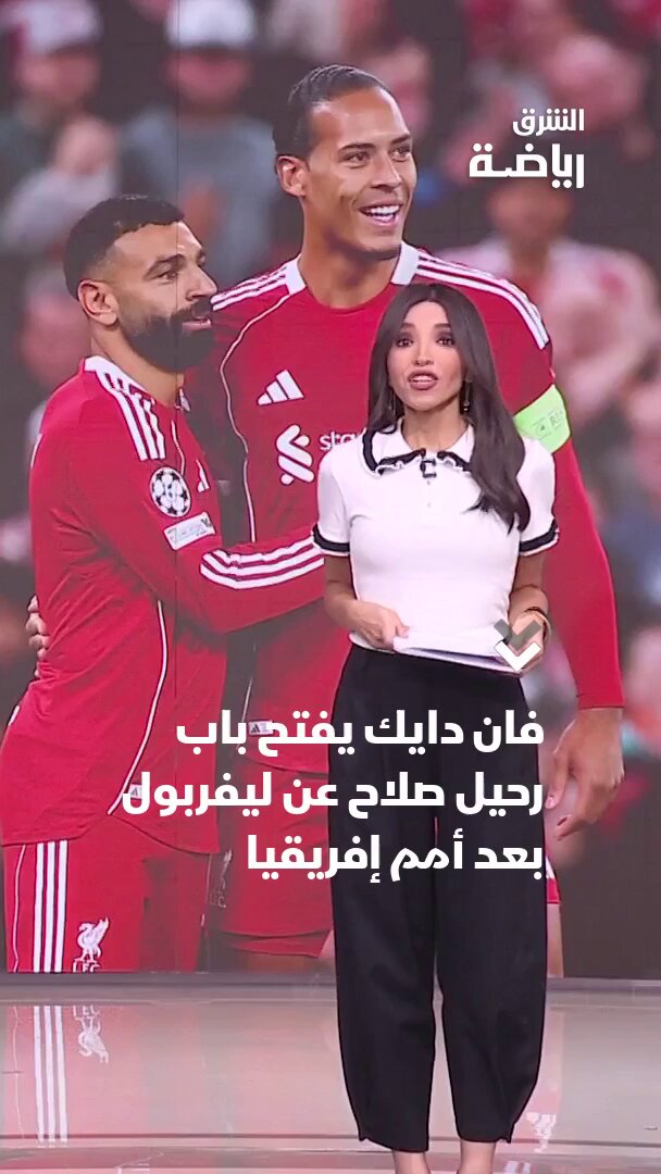 فان دايك يفتح باب رحيل محمد صلاح عن ليفربول بعد بطولة أمم أفريقيا.. فما التفاصيل؟ 