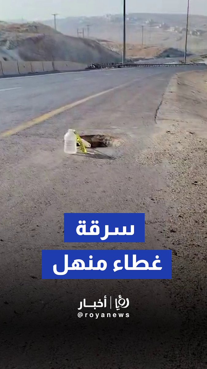 سرقة غطاء منهل على طريق ممر عمان التنموي #عاجل 