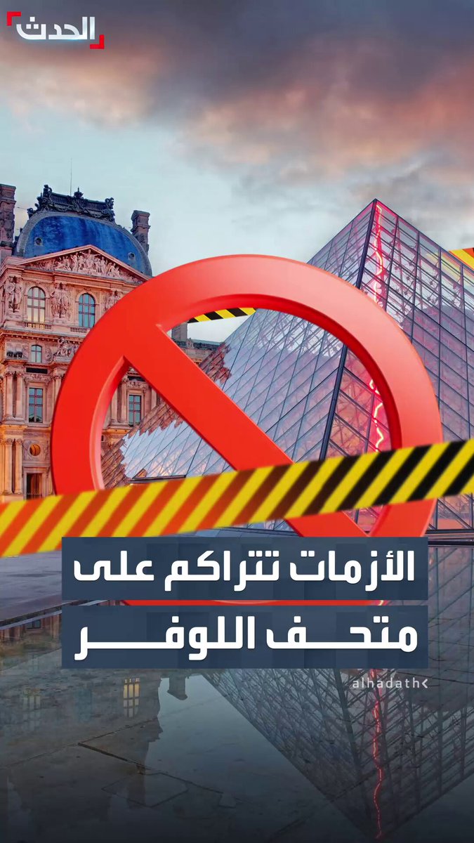 الأزمات تتراكم على متحف اللوفر خلال أشهر قليلة.. سرقة مجوهرات ثمينة وتسرب مياه وآخرها إضراب موظفين قد يغلق المتحف خلال موسم الأعياد #متحف_اللوفر 