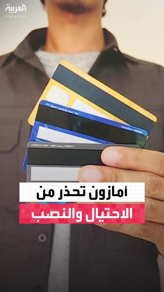 مع اقتراب موسم الأعياد.. أمازون تطلق تحذيرًا للمواطنين بشأن عمليات احتيال تستهدف الحصول على بيانات بطاقاتهم البنكية #أخبار_الصباح 