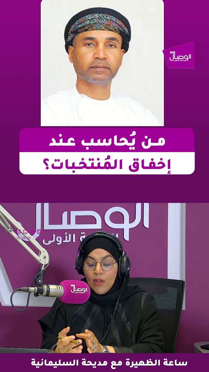 الوصال| من يُحاسَب عند إخفاق المنتخبات؟. المدرب دائمًا في مرمى النقد، بينما تبقى مشكلات المنظومة خارج دائرة النقاش. الجماهير تحاكم بالنتائج فقط، وتنسى أن كرة القدم مشروع متكامل يبدأ من التكوين، واكتشاف اللاعبين، وبناء فرق قادرة على تقديم مستويات عالية. تغيير المدربين قد يمنح نجاحًا مؤقتًا، لكنه لا يعالج جذور الأزمة. salimr1919 MadihaAlsuliman -سالم الغيلاني رئيس تحرير صحيفة توفه الإلكترونية في #ساعة_الظهيرة 