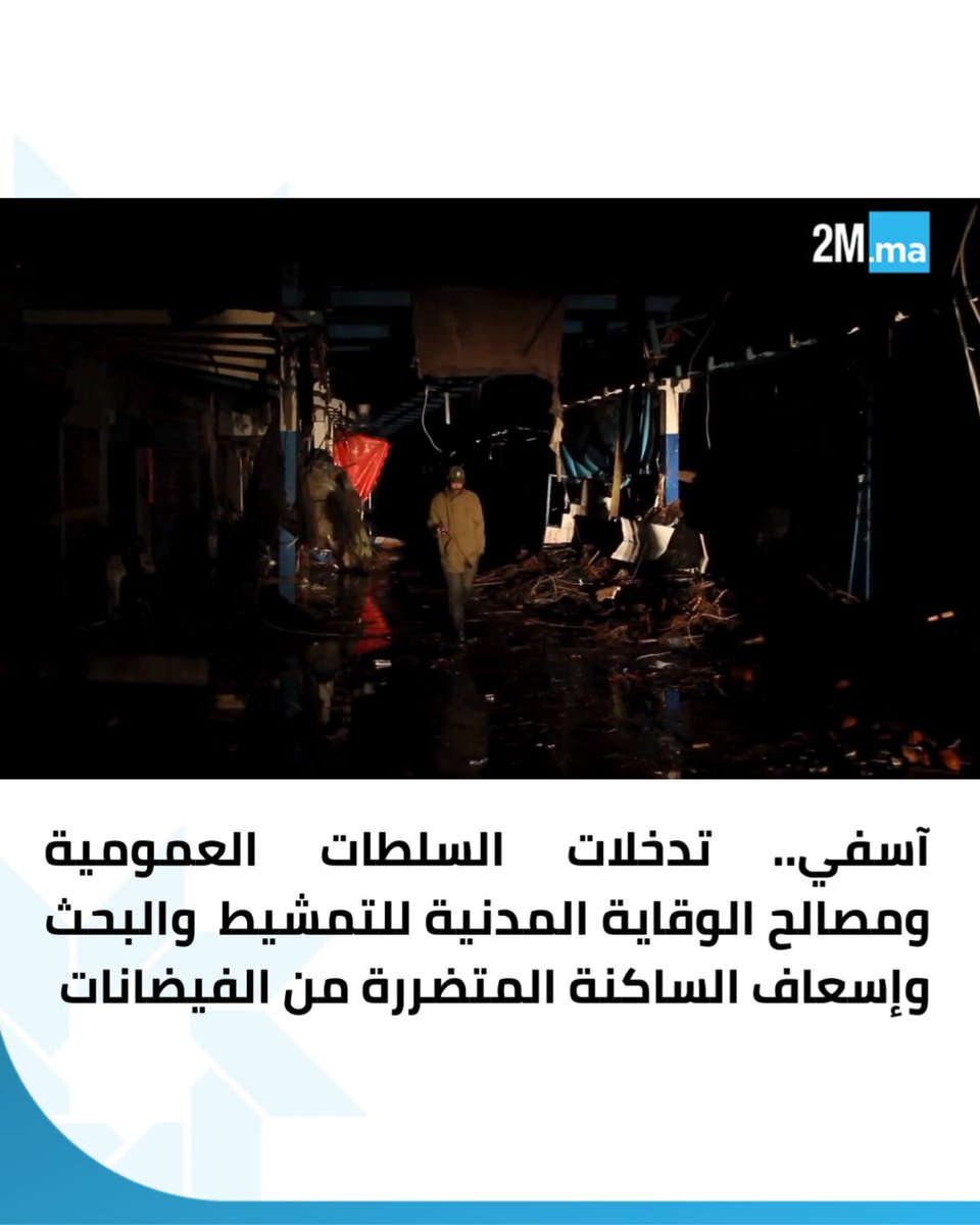 فيضانات آسفي.. تعبئة مكثفة من أجل مواصلة عمليات التمشيط وإزاحة الاوحال والأتربة المتراكمة وتأمين المناطق المتضررة 