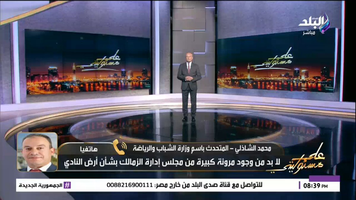 أحمد موسى لمتحدث وزارة الشباب:الـ780 مليون بتوع أرض الزمالك راحو فين؟.. الشاذلي يرد الأزمة في النيابة 