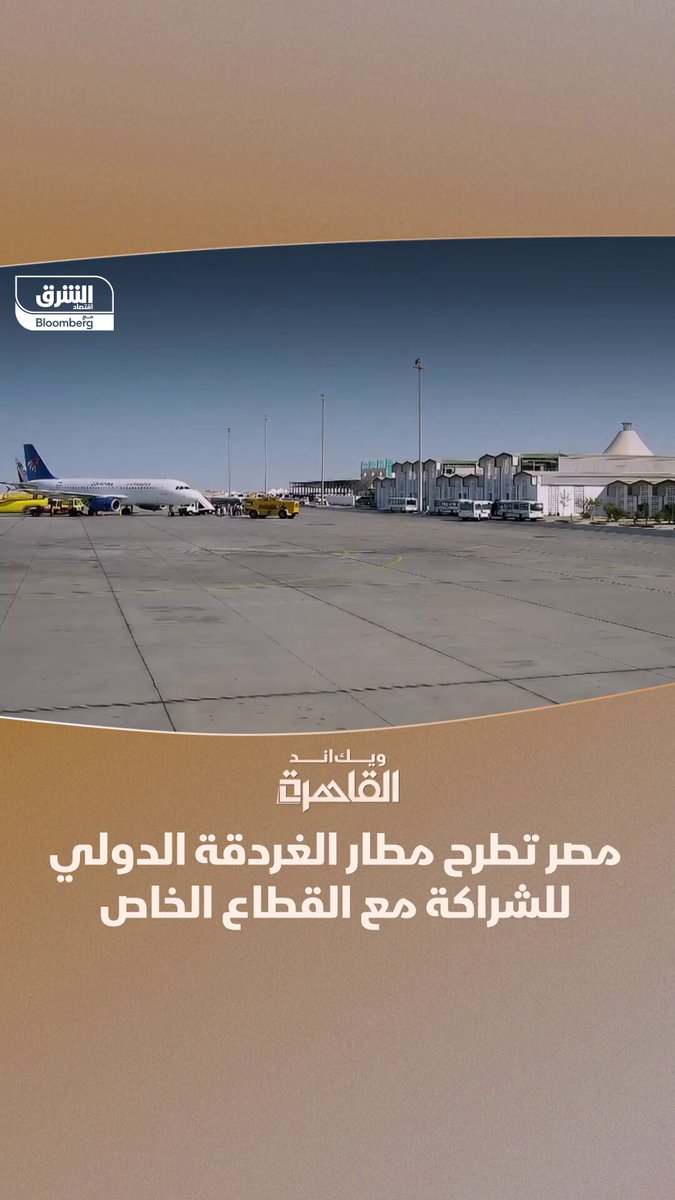 مصر تفتح الباب أمام الشركات للتقدم لإدارة مطار الغردقة الدولي.. التفاصيل في برنامج "ويك اند القاهرة" 