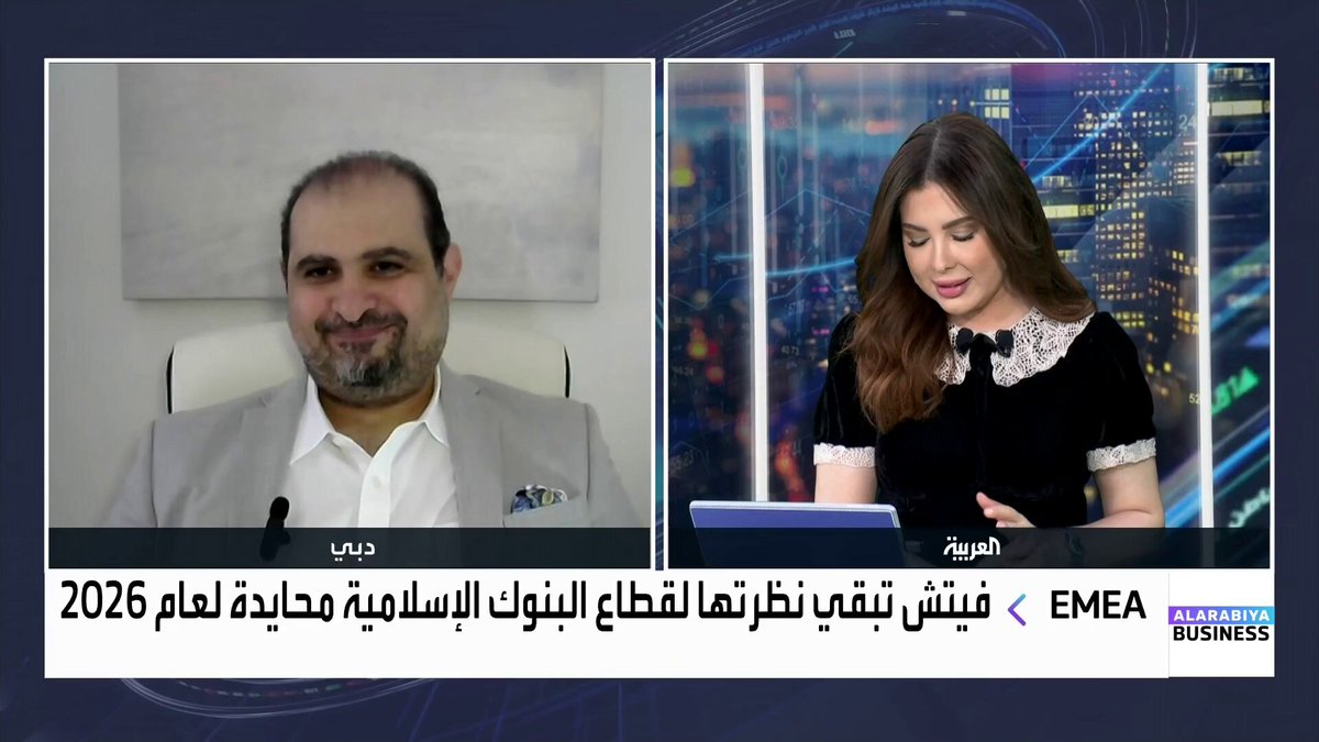 الرئيس العالمي للتمويل الإسلامي في Fitch Ratings بشار الناطور: البنوك الإسلامية تواجه تحديات لكن مستقرة بدعم الحكومات. السيولة متماسكة رغم المخاطر الجيوسياسية المحتملة. توقعات 2026 مشابهة لأداء 2025 وتشير لاستمرار نجاح القطاع المالي. Maykhadra_bn _Business 
