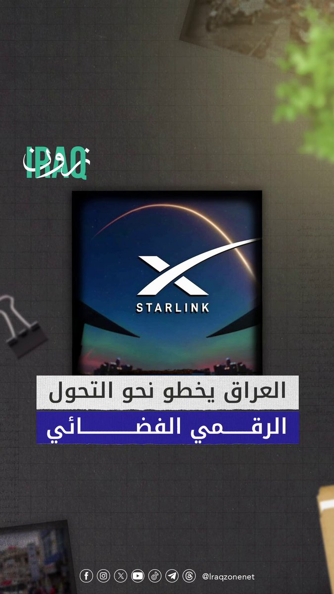 العراق يستعد لإطلاق الإنترنت الفضائي وتعزيز التحول الرقمي #iraq_zone 