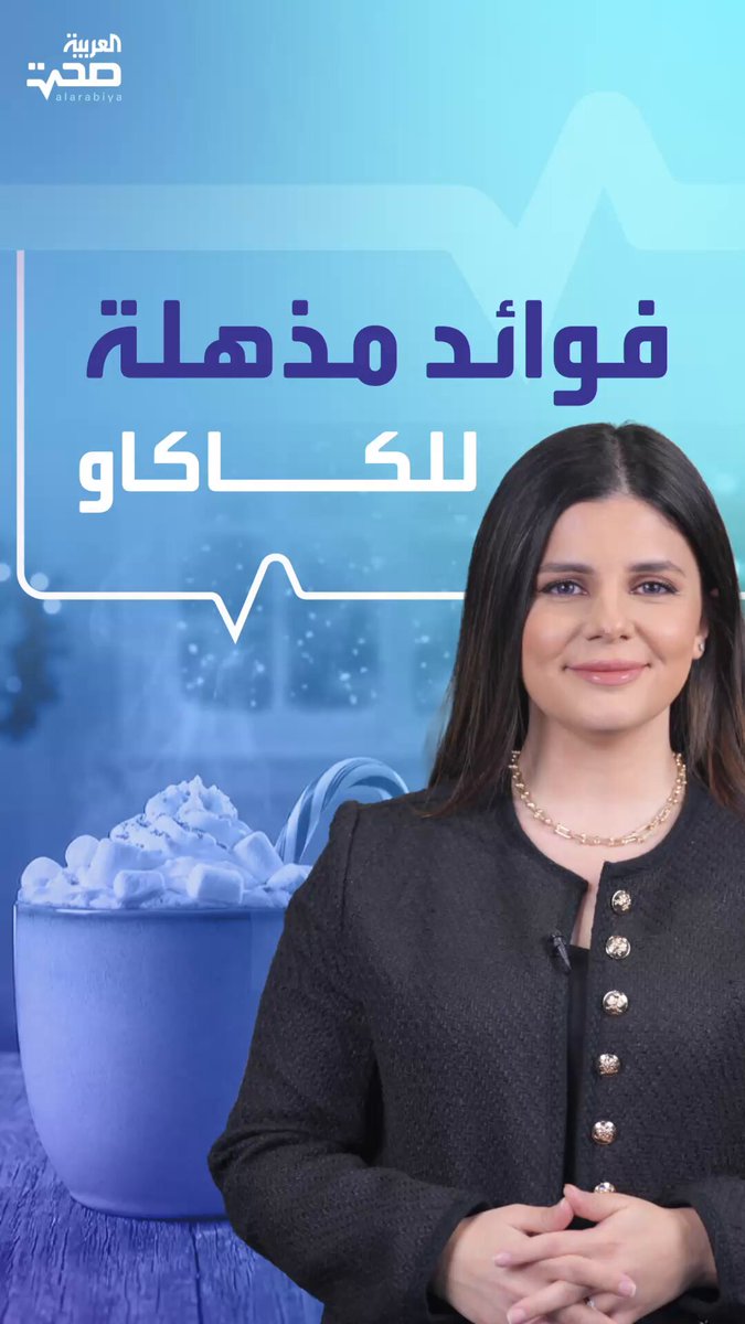 منها دعم صحة القلب.. كوب من الكاكاو الساخن يمنحك فوائد صحية عديدة صحة _صحة 