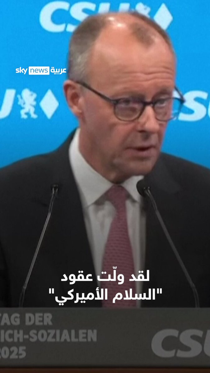المستشار الألماني: عقود "السلام الأميركي" انتهت بالنسبة لألمانيا وأوروبا #سوشال_سكاي 