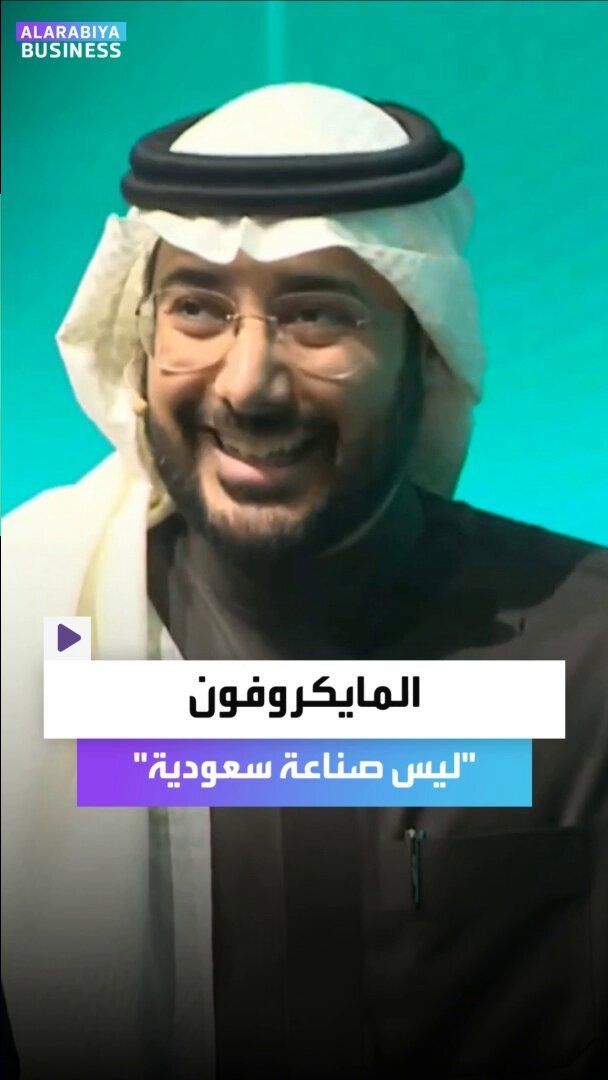 هذا المايكروفون ليس صناعة سعودية... لقطة طريفة في جلسة حوارية في معرض "صنع في السعودية".. فقد تعطّل المايكروفون عند حديث وزير الاقتصاد والصناعة السوري محمد الشعار، فكان التعليق الأسرع من مدير الجلسة "المايكروفون ليس صناعة وطنية" #الأسواق_العربية 