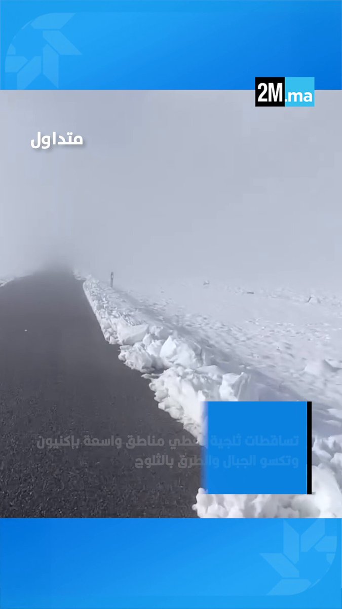 تساقطات ثلجية تغطي مناطق واسعة بإكنيون في إقليم تنغير تكسو الجبال والطرق بالثلوج. #متداول 