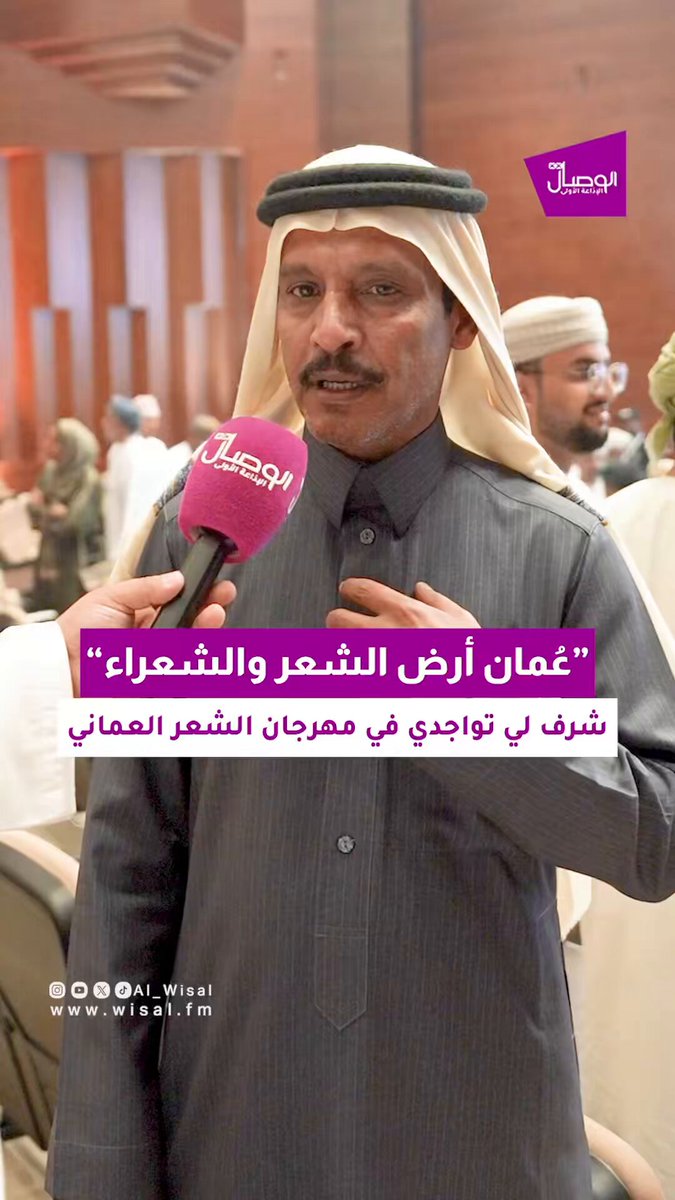 "أنا أعتبر عمان أرض الشعر و الشعراء " - "سعيد بتواجدي في سلطنة عمان بين أهلي وعزوتي" - "تواجدي في مهرجان الشعر العُماني شرف كبير لي.. تجربة جميلة ومهرجان يحتفي بالشعر والشعراء". الشاعر السعودي ناصر الحمادين لـ الوصال تغطية: أكرم الراشدي akram_alrashdi 