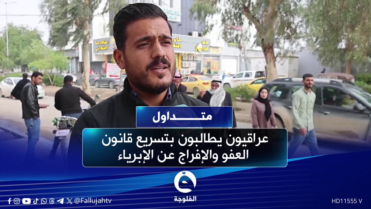 عراقيون يطالبون بتسريع قانون العفو العام والإفراج عن الأبرياء #متداول 