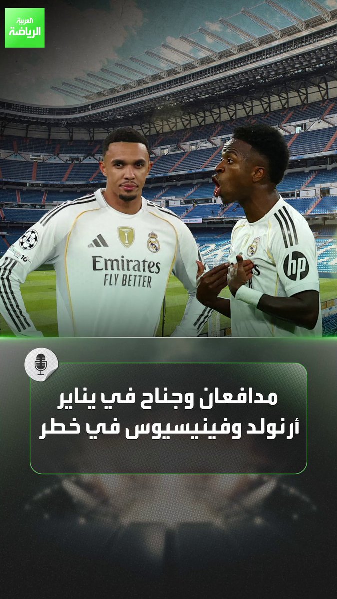 يناير.. الفرصة الأخيرة لإنقاذ موسم ريال مدريد. مدافعان وجناح في يناير.. أرنولد وفينيسيوس في خطر 