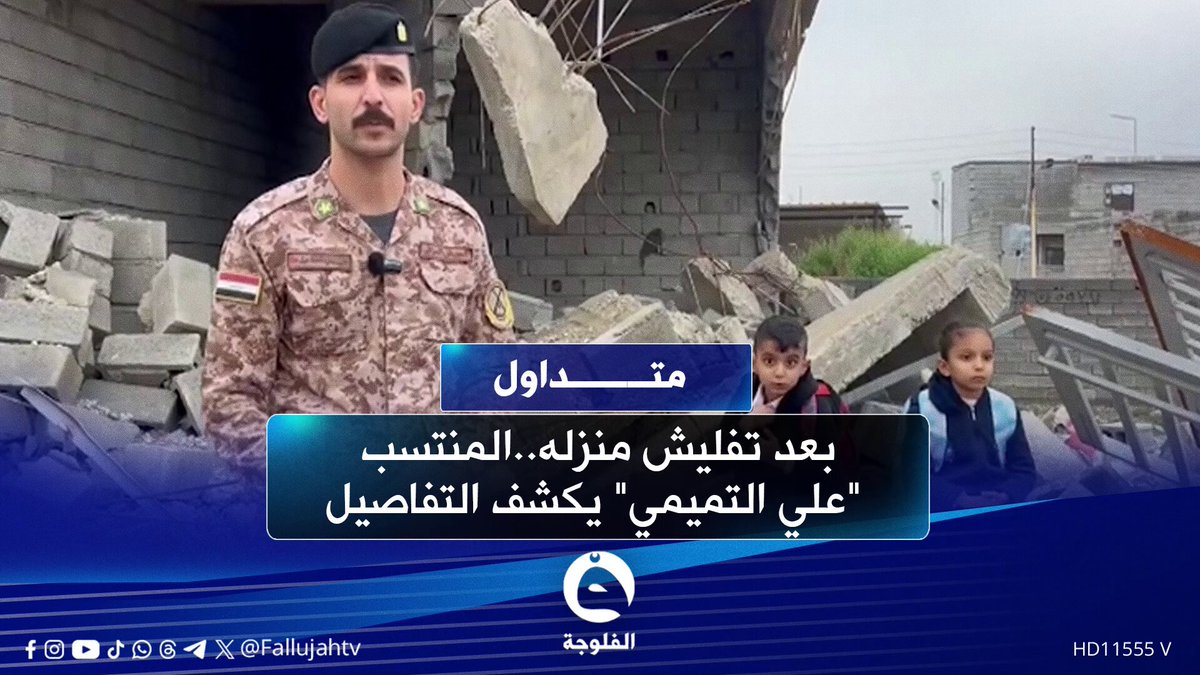 "أني ابن الدولة مو متجاوز" ... المنتسب علي التميمي يوضح تفاصيل هدم منزله بلقاء خاص #متداول 