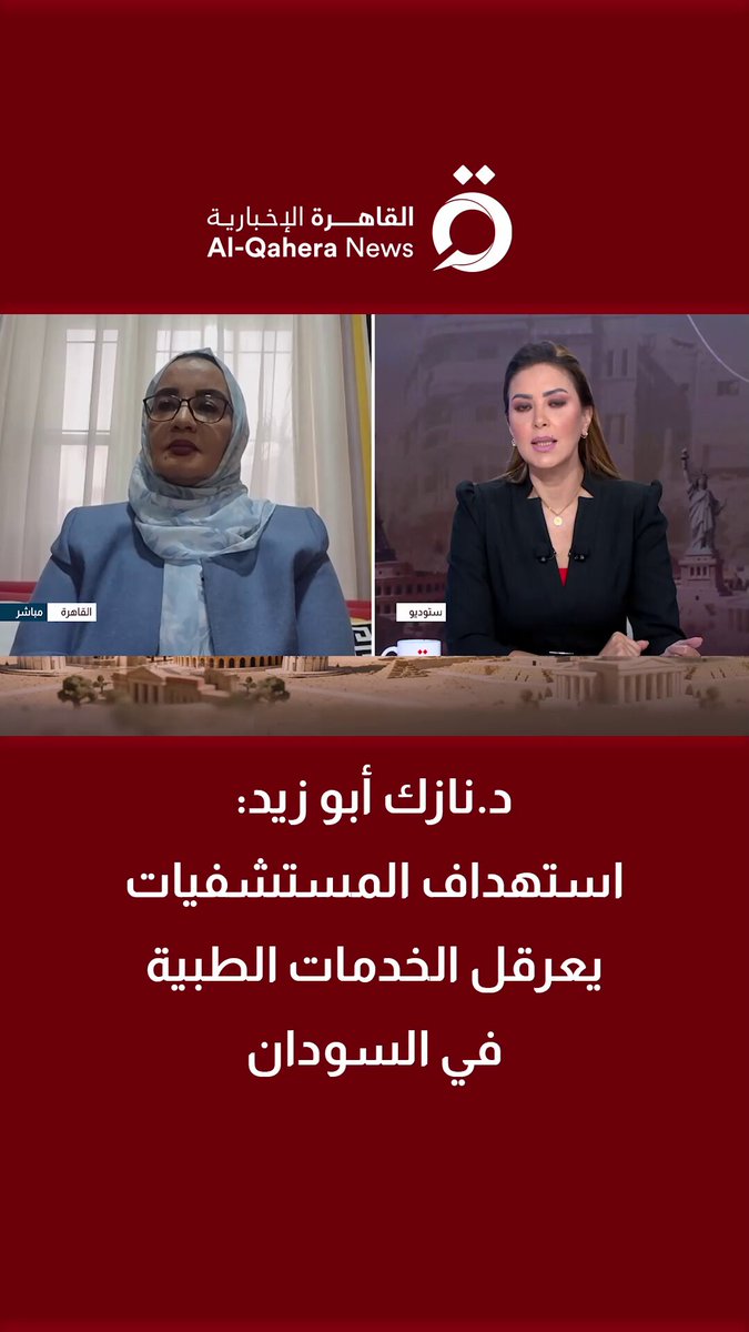 د.نازك أبو زيد رئيسة مكتب "أطباء السودان: استهداف المستشفيات يعرقل الخدمات الطبية في السودان 