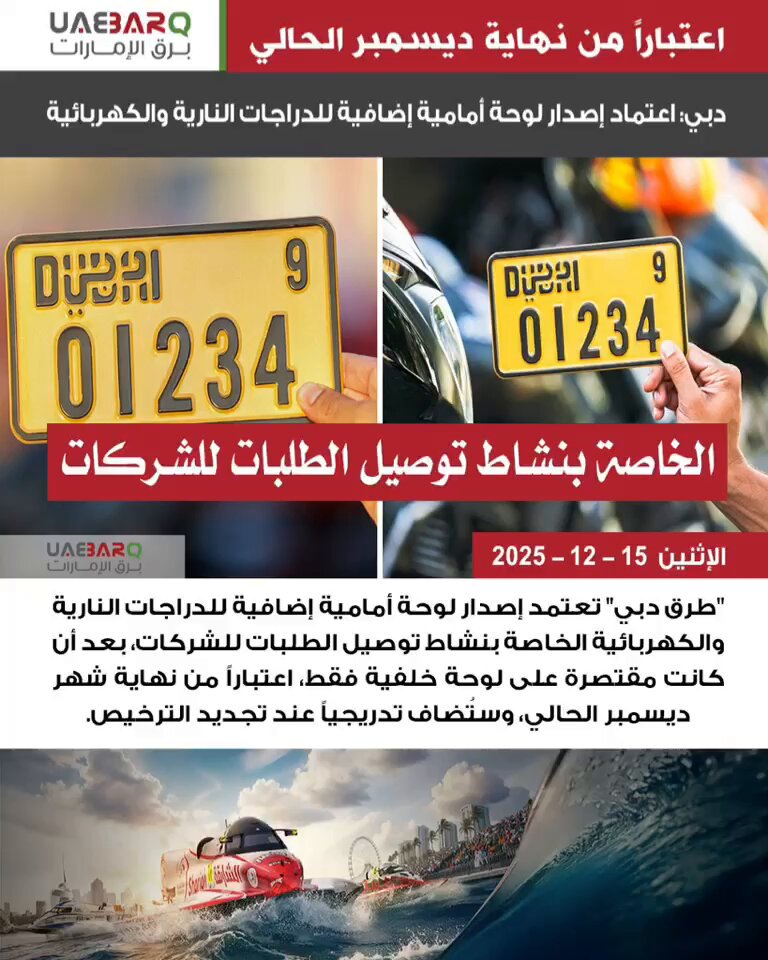 دبي: اعتماد إصدار لوحة أمامية إضافية للدراجات النارية والكهربائية الخاصة بنشاط توصيل الطلبات للشركات. 