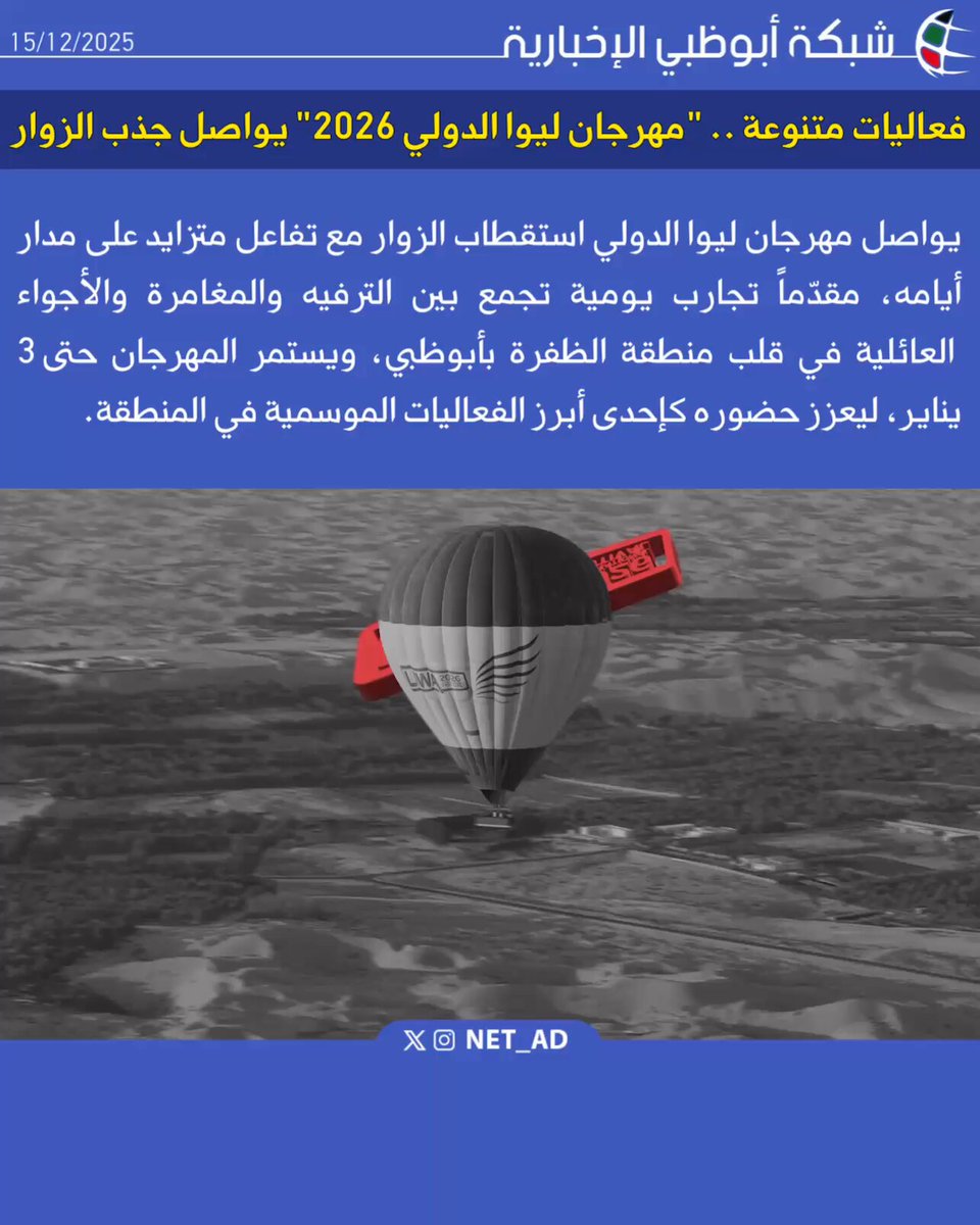 يواصل مهرجان ليوا الدولي جذب الزوار مع تفاعل متزايد على مدار أيامه، مقدّمًا تجارب يومية تجمع بين الترفيه والمغامرة والأجواء العائلية في قلب منطقة الظفرة بأبوظبي.. ويستمر المهرجان حتى 3 يناير، ليعزز حضوره كإحدى أبرز الفعاليات الموسمية في المنطقة.. مستمر حتى 3 يناير مهرجان ليوا الدولي ليوا 2026 قرية ليوا الظفرة أبوظبي Liwa International Festival continues to attract strong visitor engagement, offering daily experiences that blend entertainment, adventure, and family-friendly moments in the heart of Al Dhafra Region, Abu Dhabi.. The festival runs until 3 January, further cementing its presence as a key seasonal highlight in the region. Liwa 2026 liwafest 