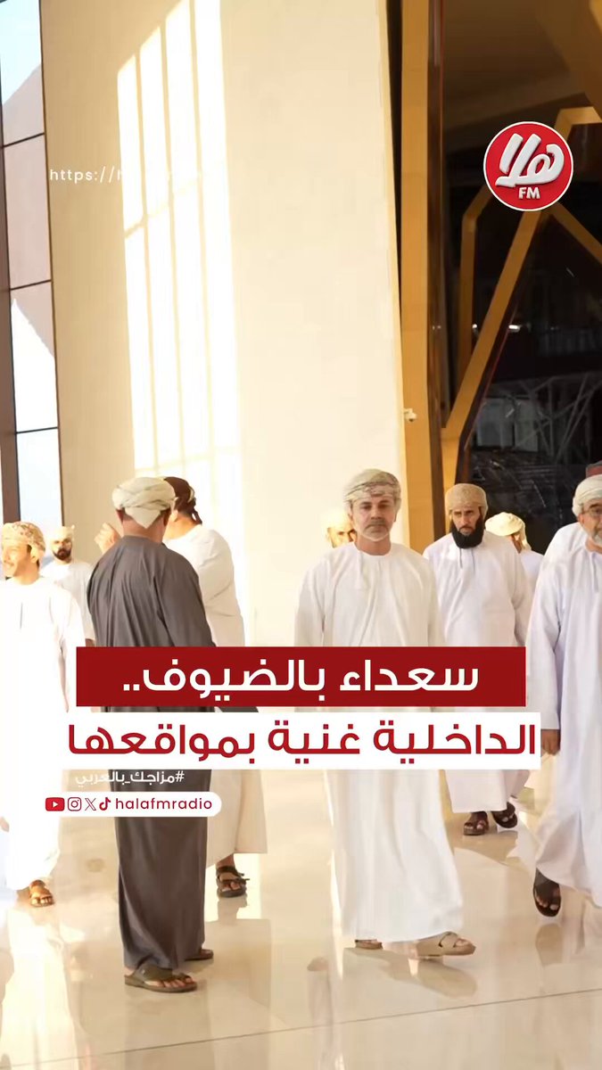 سعادة الشيخ هلال بن سعيد الحجري، محافظ الداخلية لـ هلا أف أم: متحف عُمان عبر الزمان معلم للداخلية ولعُمان أمام العالم، ويُعد من أفضل المتاحف على المستوى العالمي.. اختيار هذا الصرح في بداية الزيارة جاء لما يحمله من رمزية وطنية وتاريخية لكل عُماني. #ملتقى_المحافظين 