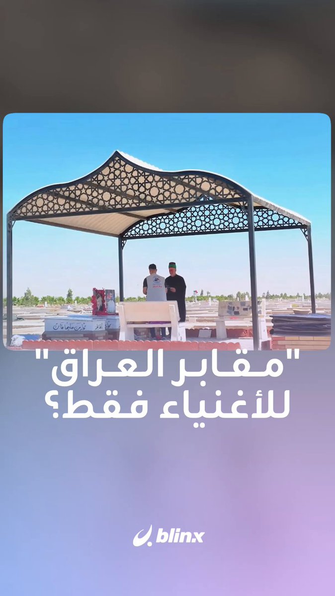 "القبر" يتحول لسلعة نادرة في مدن عراقية كبرى.. كيف أصبح رفاهية باهظة؟ #العراق 