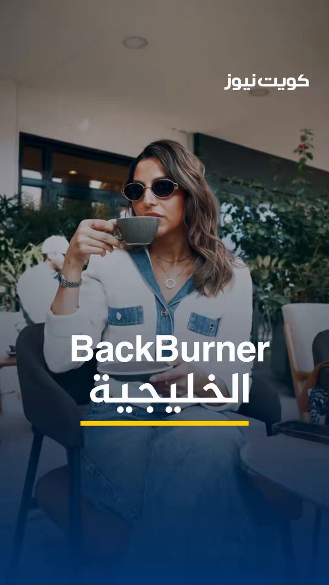 كافيه BACKBURNER الخليجية يستقبل الشتاء بديكور متجدد وإضافات جديدة على المنيو بتعاونات محلية 