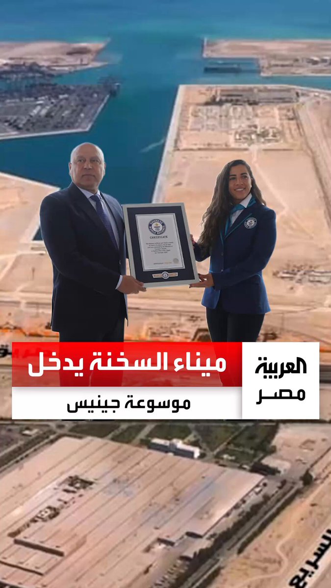 إنجاز عالمي للموانئ المصرية.. "السخنة" يدخل موسوعة جينيس كأعمق حوض ميناء من صنع الإنسان _مصر 