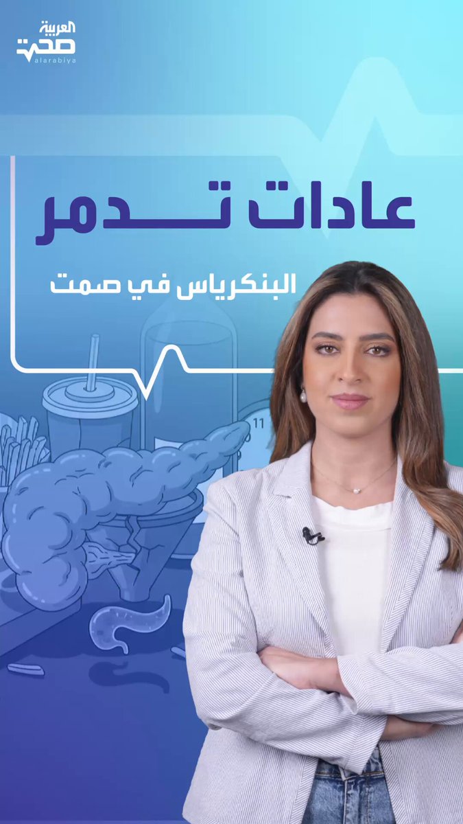 عادات تدمر البنكرياس في صمت وتصيبك بالسكري أو مقاومة الأنسولين صحة _صحة 