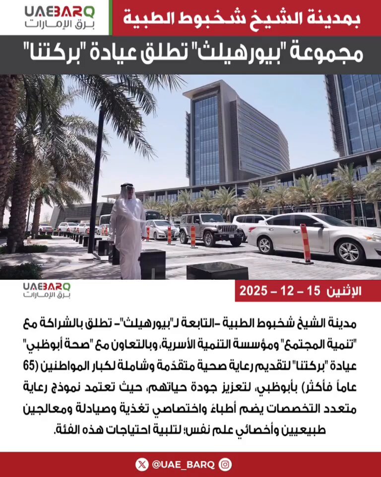 مدينة الشيخ شخبوط الطبية -التابعة لـ"بيورهيلث"- تطلق بالشراكة مع "تنمية المجتمع" ومؤسسة التنمية الأسرية، وبالتعاون مع "صحة أبوظبي" عيادة "بركتنا" لتقديم رعاية صحية متقدّمة وشاملة لكبار المواطنين (65 عاماً فأكثر) بأبوظبي، لتعزيز جودة حياتهم، حيث تعتمد نموذج رعاية متعدد التخصصات يضم أطباءً واختصاصي تغذية وصيادلة ومعالجين طبيعيين وأخصائي علم نفس؛ لتلبية احتياجات هذه الفئة.. purehealthae 