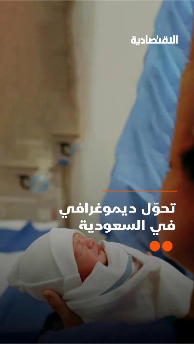 ما أسباب تراجع المواليد في السعودية؟ وما آثار تغير التركيبة السكانية في المجتمع والاقتصاد؟ .. "الاقتصادية" تستعرض مع متخصصين وخبراء الحلول الممكنة لرفع عدد المواليد 