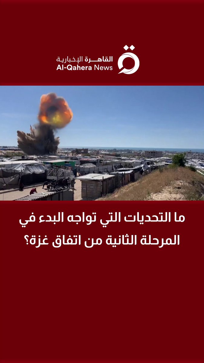 ما التحديات التي تواجه البدء في المرحلة الثانية من اتفاق غزة؟ 