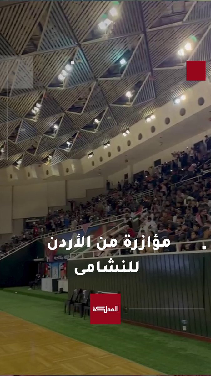 الجماهير الأردنية تحتشد في عمّان والمحافظات لمؤازرة النشامى #الأردن 