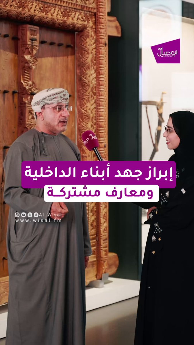 الوصال | "تأتي استضافة محافظة الداخلية لـ اللّقاء الدوري الرابع للمحافظين تأكيدًا على أهمية تعزيز التكامل المؤسسي بين المحافظات، وتوحيد الجهود الوطنية في التخطيط والتنفيذ، بما يدعم مسارات التنمية المحلية ويعزّز كفاءة العمل الحكومي في ظل نهج اللامركزية الإدارية". سعادة هلال الحجري - محافظ الداخلية. AldhakhiliyahGO حياكم في الداخلية تغطيـة : ريان العنقودية 