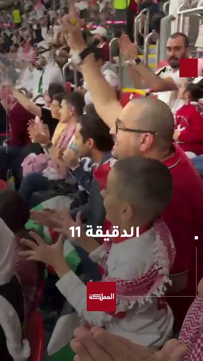 الجماهير الأردنية تحيي يزن النعيمات في الدقيقة 11 #الأردن 