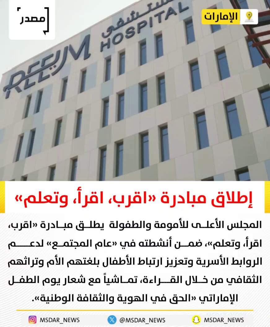 المجلس الأعلى للأمومة والطفولة يطلق مبادرة «اقرب، اقرأ، وتعلم» #مصدر_للأخبار 