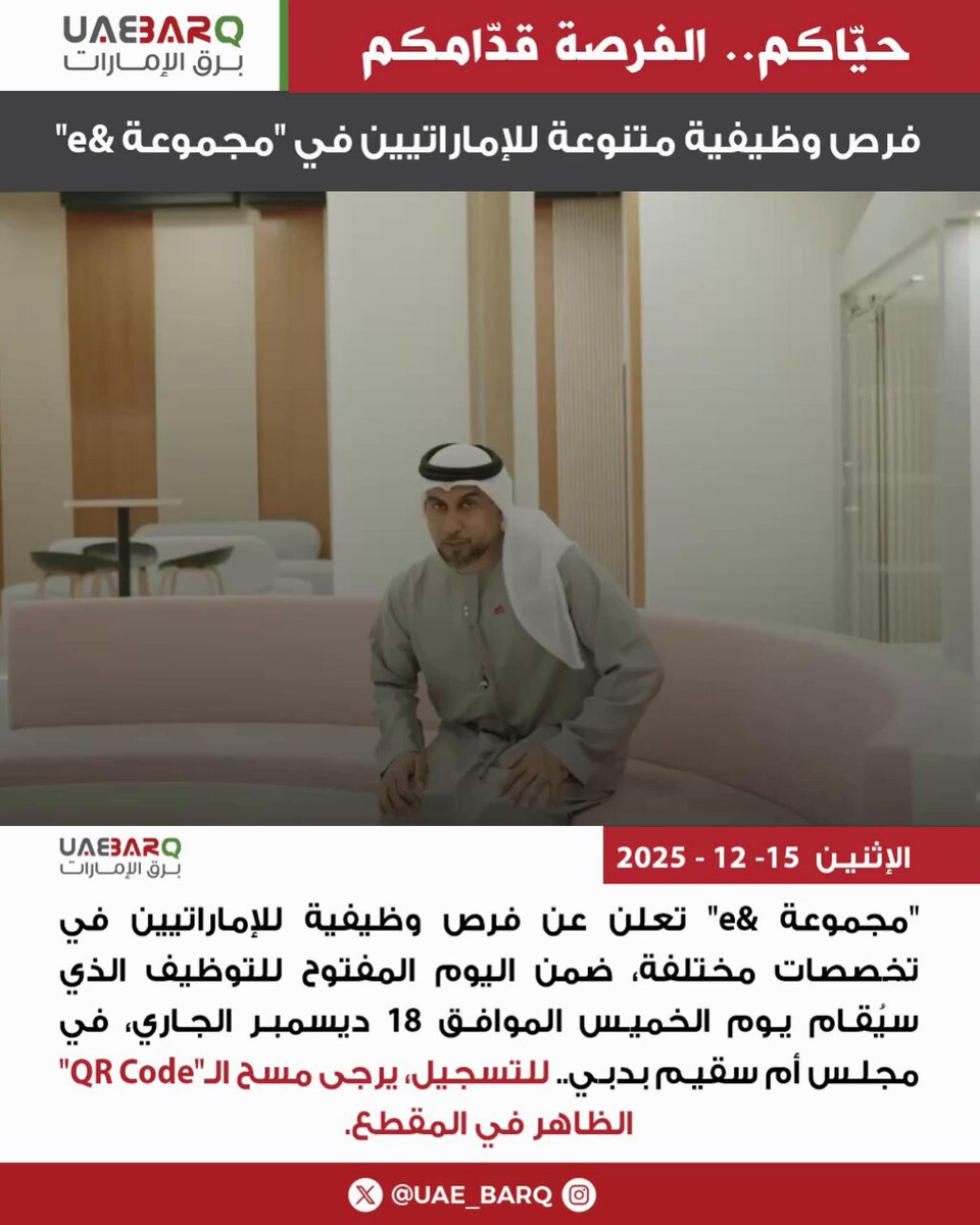 "مجموعة &e" تعلن عن فرص وظيفية للإماراتيين في تخصصات مختلفة، ضمن اليوم المفتوح للتوظيف الذي سيُقام يوم الخميس الموافق 18 ديسمبر الجاري، في مجلس أم سقيـم بدبي.. للتسجيل امسح الرمز الظاهر في الفيديو أو من خلال 