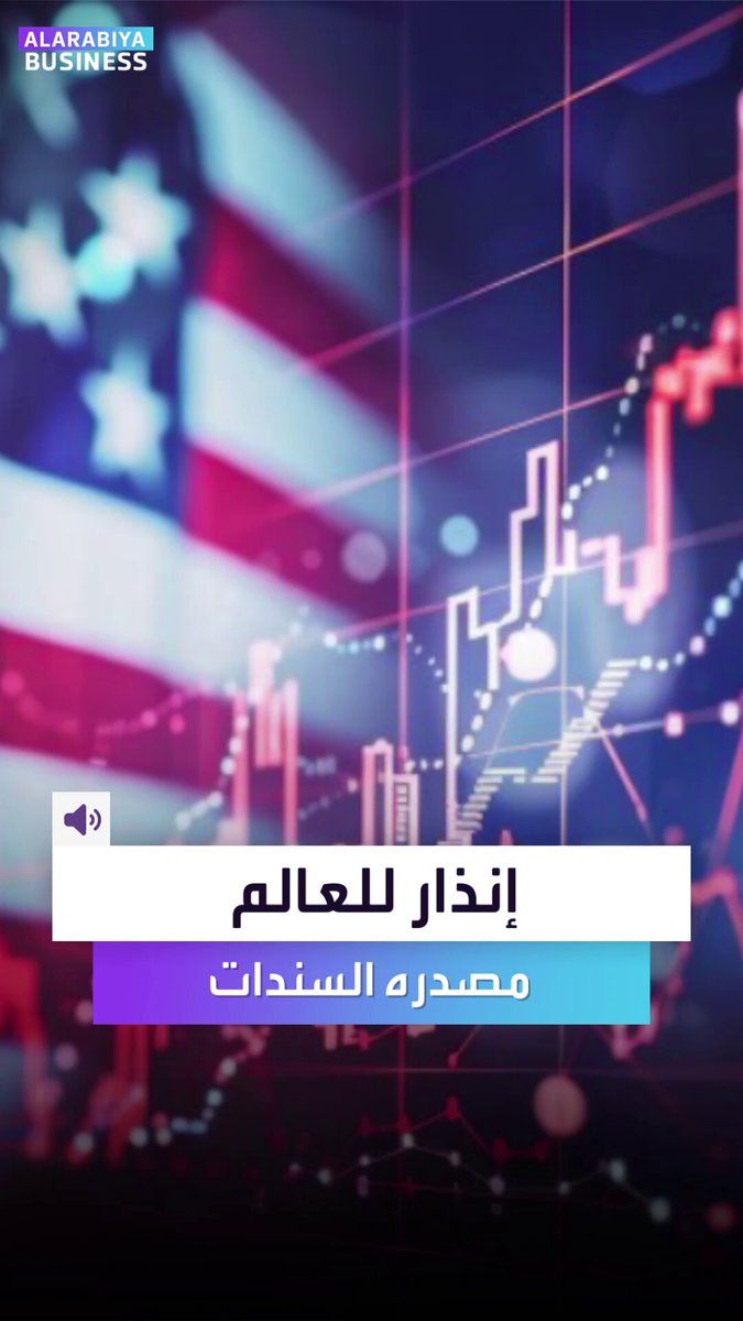 ما يحدث في سوق السندات الأميركية والعالمية سيصل إلى جيبك سواء أردت أم لا... إليكم ماذا يجري في هذه السوق؟ _Business 