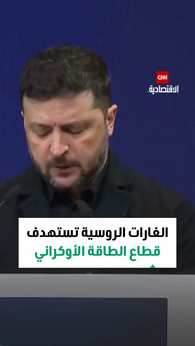 الرئيس الأوكراني فولوديمير زيلينسكي: الغارات الروسية تستهدف قطاع الطاقة الأوكراني والمحادثات بين مفاوضي السلام الأميركيين والأوكرانيين لم تكن سهلة ولكنها مثمرة 