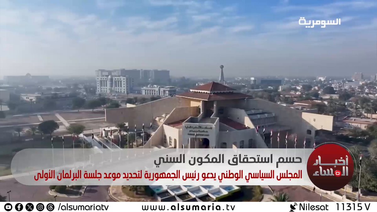 حسم استحقاق المكون السني. المجلس السياسي الوطني يدعو رئيس الجمهورية لتحديد موعد جلسة البرلمان الأولى 