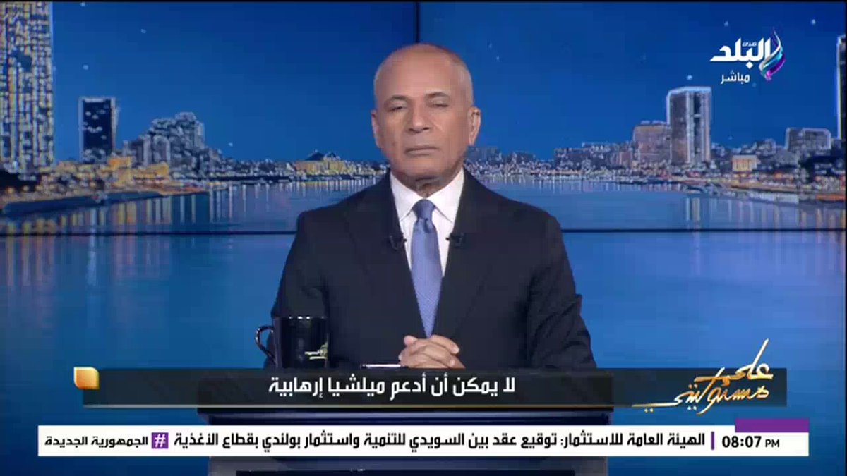 أحمد موسى: أمننا القومي لن نتهاون بيه بما فيه سد الخراب الأثيوبي 