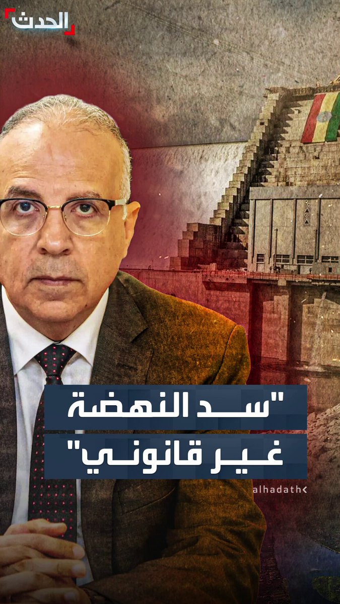 "سد النهضة غير قانوني وخطر".. وزير الري المصري هاني سويلم لـ"الحدث": مصر لن تسمح بفرض أمر واقع بشأن مياه النيل #مصر 