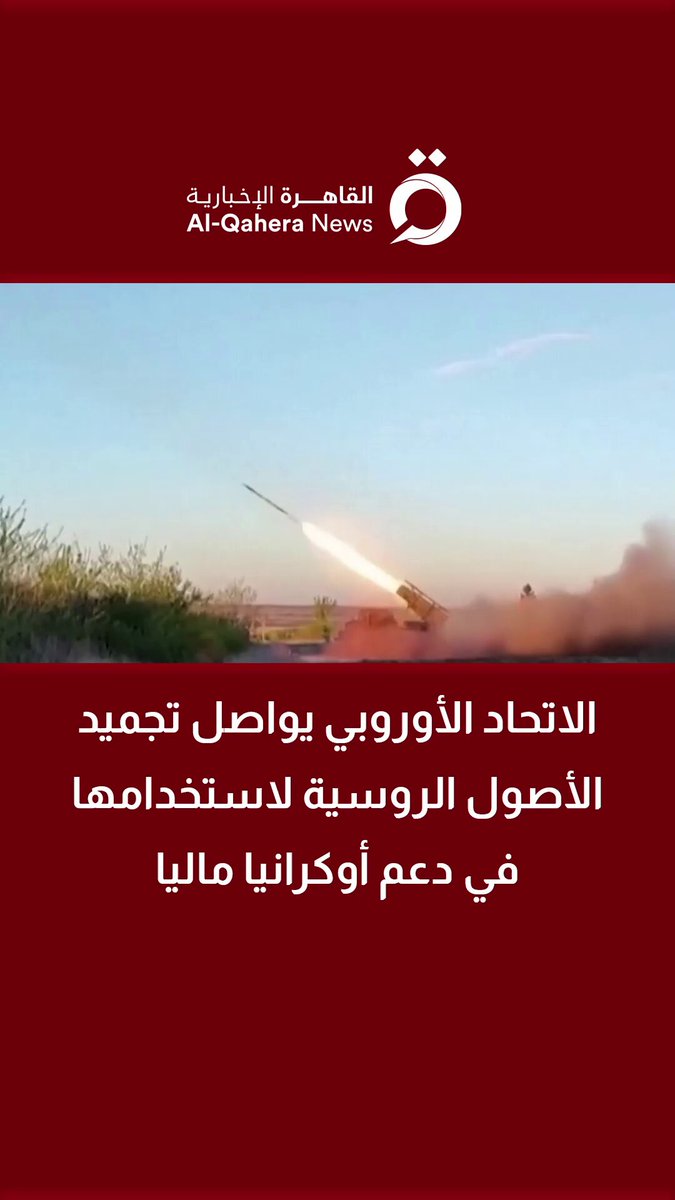 الاتحاد الأوروبي يواصل تجميد الأصول الروسية لاستخدامها في دعم أوكرانيا ماليا 