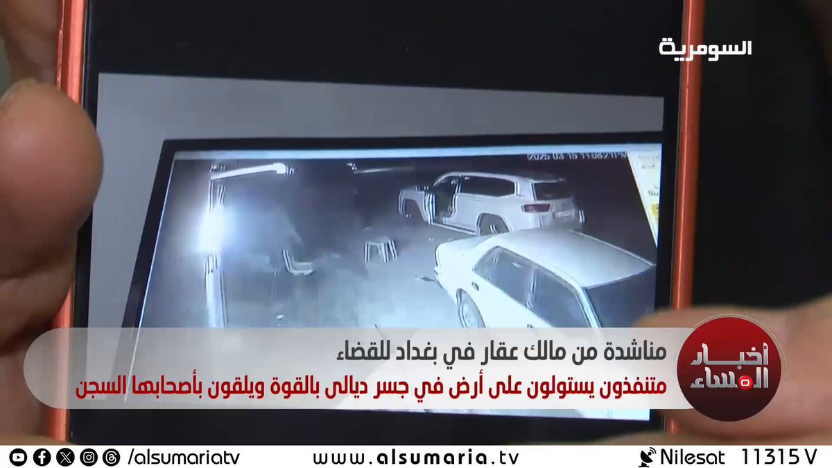 مناشدة من مالك عقار في بغداد للقضاء. متنفذون يستولون على أرض في جسر ديالى بالقوة ويلقون بأصحابها السجن 