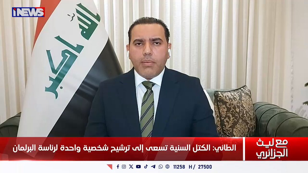 ماذا عن الفيتو الكردي على الحلبوسي؟ .. المتحدث باسم السيادة.. لن نرشح شخصية جدلية لرئاسة البرلمان نفس عمي             ق ليث الجزائري اي نيوز أ.ج 