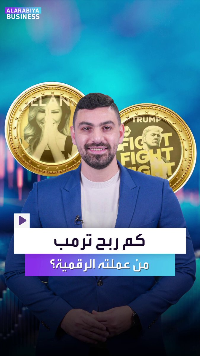 كيف صنع ترمب مئات ملايين الدولارات من الهواء؟... قصة أغرب من الخيال.. الرئيس الأميركي يطلق عملة رقمية تُصعد 50 مليار دولار ثم تنهار بـ 90%.. وهنا من كسب ومن خسر _Business Alihammad_bn 