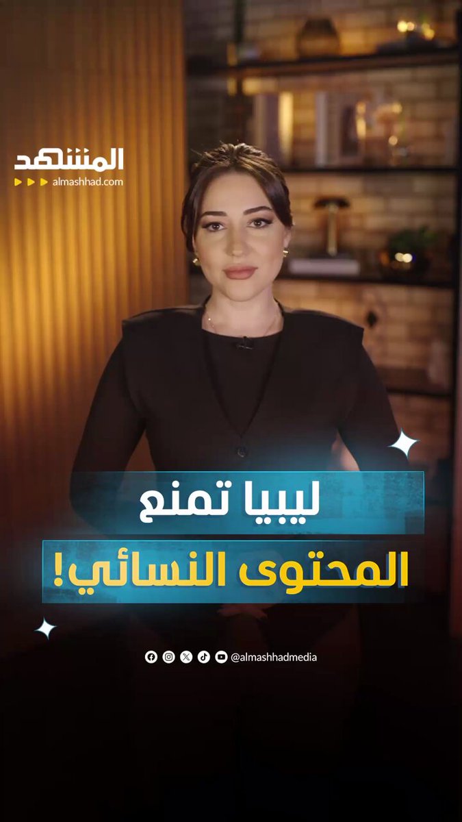 بين القيم والحرّيات.. قرار ليبي يغيّر مشهد المحتوى النسائي #ليبيا 